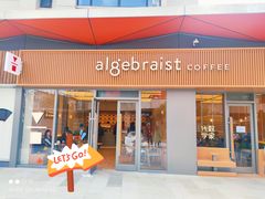 -代数学家algebraist coffee(亲橙里购物中心店)