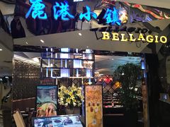 门面-鹿港小镇(悠唐店)