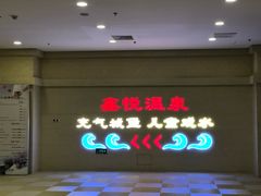 -中家鑫园温泉酒店鑫悦汤泉