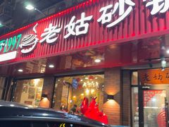 -老姑砂锅·烧烤天津菜(体北道店)