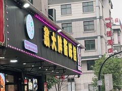 门面-翁大胖媽媽菜(银海店)