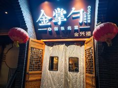 -金掌勺·锅包肉(广渠门店)