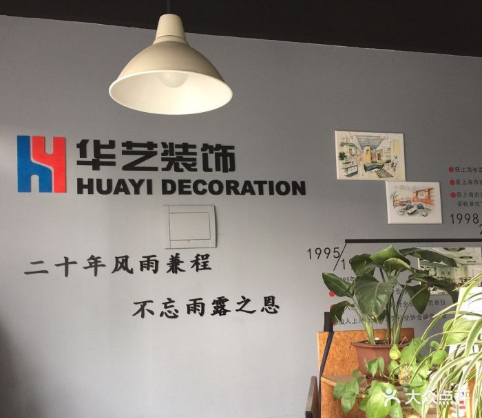 华艺装饰-图片-上海-大众点评网