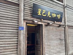 -星巴克(福州三坊七巷店)