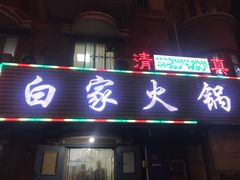 门面-白家火锅烧烤清真(明星小区店)