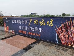 -武汉洲际酒店