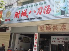 -附城饭店(新紫路店)
