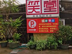 -大笑饭堂(甲子桥店)