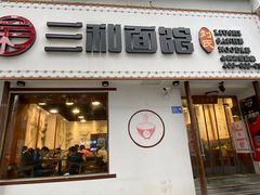 门面-刘氏三和面馆