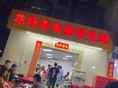 门面-花苑美食横琴生蚝火锅(拱北粤华路店)