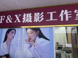 -FX摄影工作室(中关村店)