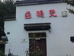 门面-卤鸭儿(万科店)