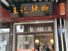 门面-黎里王记辣脚(黎里总店)