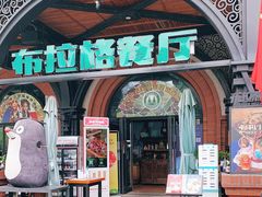 门面-布拉格餐厅· 中欧捷克菜(全国首店)