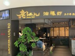门面-老头儿油爆虾(金沙印象城店)