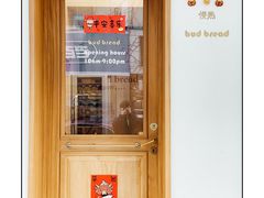 -慢熟面包店bud bread(孩儿巷店)