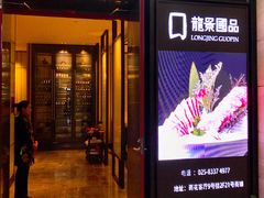 门面-箸福·夜上海(雨花客厅店)