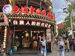 -老渔家·白族·石板烧·野生菌火锅(古城中心店)