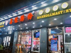 -荔银肠粉·非遗手藝(夫子庙店)