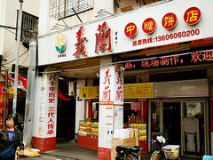 门面-义兰中糖饼店(大同路总店)