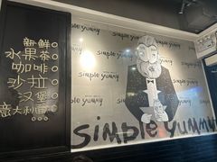 -Simple Yummy简单美味(上邦百汇城店)