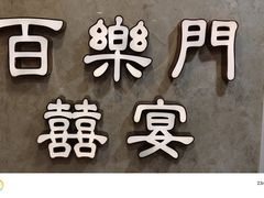 -百乐门喜宴(海珠广场华厦店)