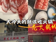 -鑫龙火锅城(青岛分店)