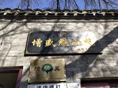 -增盛魁小吃店