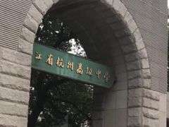 -浙江省杭州高级中学(贡院校区)