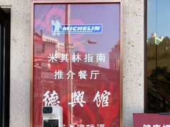 -德兴馆(广东路总店)