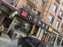 门面-小郭私房菜·海肠捞饭店(学士街店)