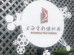 -上海电影博物馆