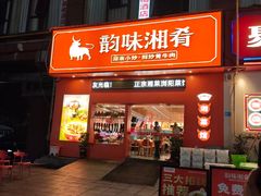 -韵味湘肴·小炒黄牛肉(五一广场美食地标店)