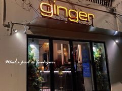 门面-Ginger(兴国路店)