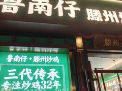 -鲁南仔·滕州炒鸡(经三路店)
