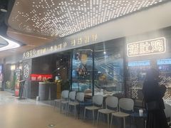 -八珍玉食鸡煲·打边炉(印象城店)