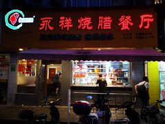 门面-永祥烧腊餐厅(虹口店)