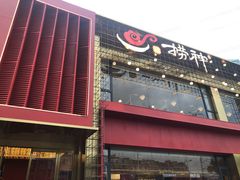 -捞神煲汤火锅(湖滨商业街店)