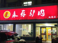 -永存驴肉(桃园店)