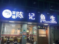 -官塘陈记鱼生·潮汕砂锅粥·牛肉火锅(潮枫路总店)