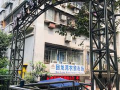 -回龙湾菜市场(雅美苑店)