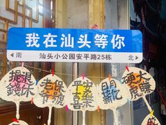 -汕头市小公园