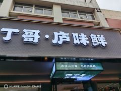 -丁哥·庐味鲜 土菜·20年老字号(世纪阳光花园店)