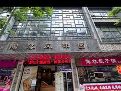 -陶然风味园(广场路店)