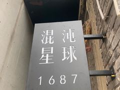 -混沌·星球
