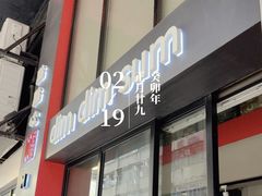 -点点心点心专门店(旺角店)