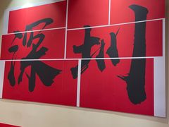 -王大乔泡椒米线·小火锅(深圳欢乐世纪店)