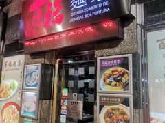 门面-百福麵家(新馬路店)