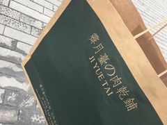 -霁月台现烤猪肉脯(万达茂店)