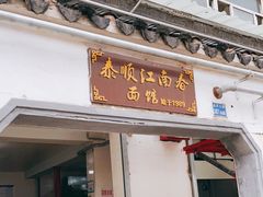 门面-泰顺江南春面馆